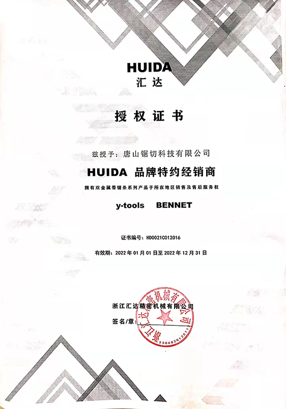 HUIDA品牌授权证书