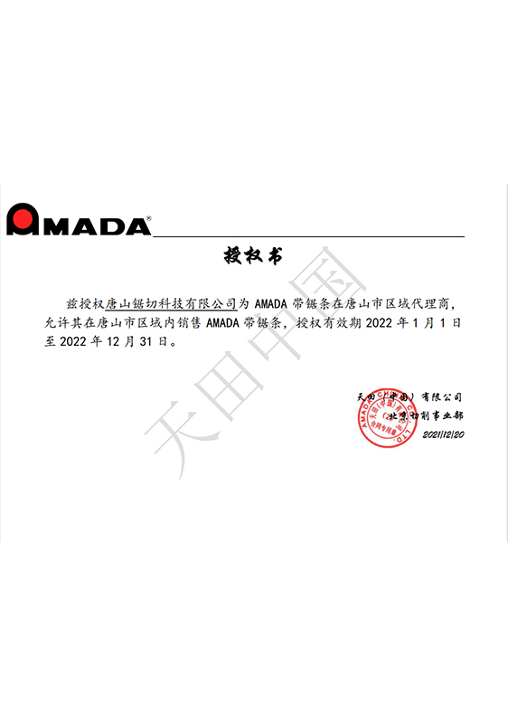 AMADA授权证书（阿玛达）